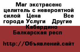 Маг,экстрасенс,целитель с невероятной силой › Цена ­ 1 000 - Все города Услуги » Другие   . Кабардино-Балкарская респ.